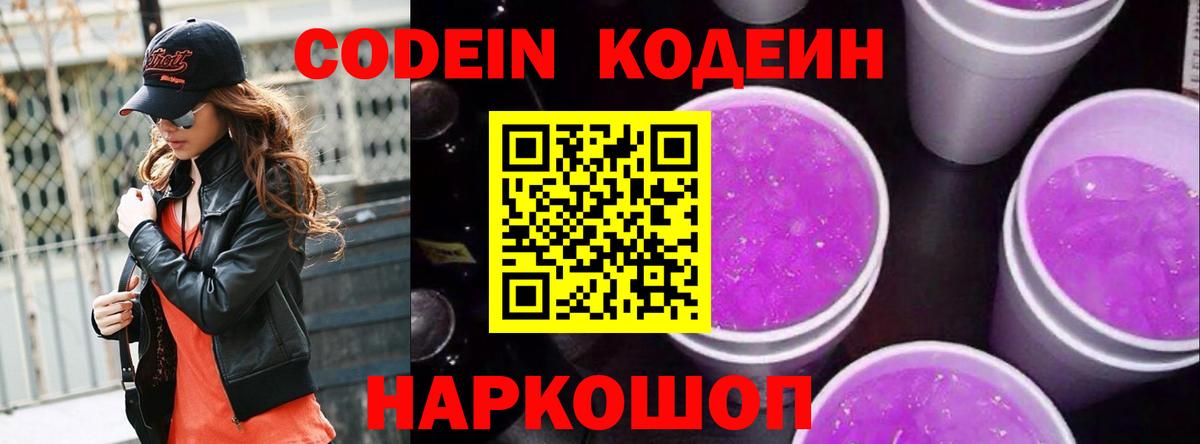 Codein Purple Drank  Кодеиновый сироп Lean напиток Lean (лин)  Энгельс  Вход с VPN 