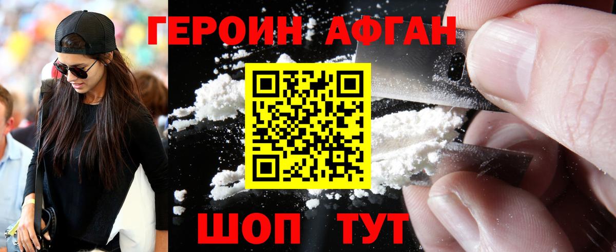 Героин Афган  Вход с VPN  Героин  Энгельс 